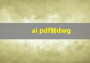 ai pdf转dwg